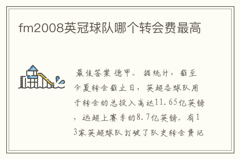 fm2008英冠球队哪个转会费最高