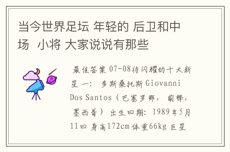 当今世界足坛 年轻的 后卫和中场 小将 大家说说有那些