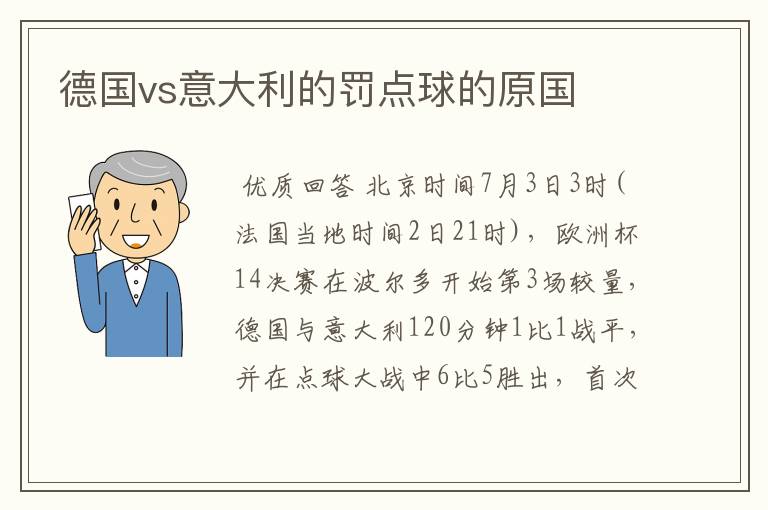 德国vs意大利的罚点球的原国
