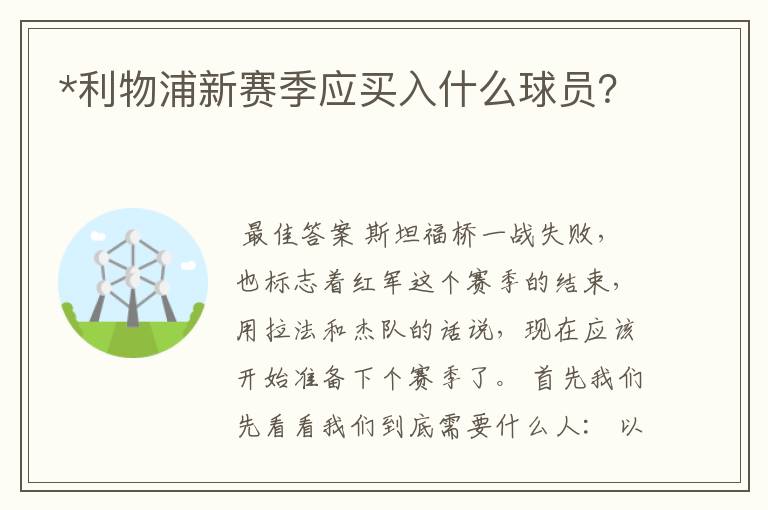 *利物浦新赛季应买入什么球员?