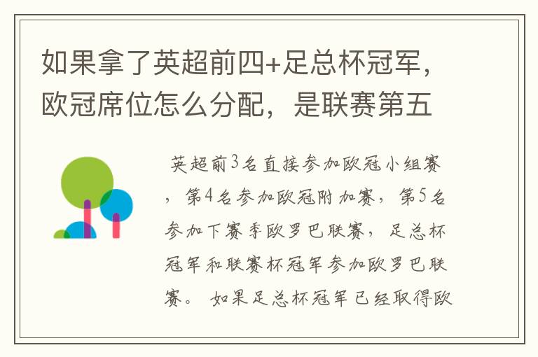 如果拿了英超前四+足总杯冠军,欧冠席位怎么分配,是联赛第五还是足总亚军进欧冠?