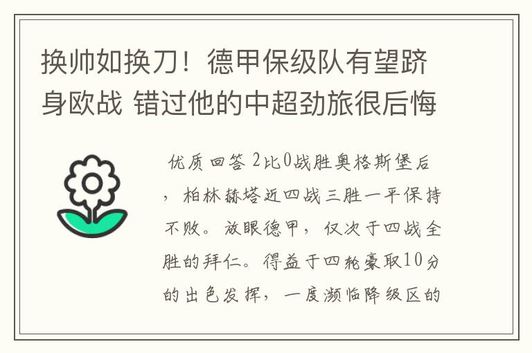 换帅如换刀!德甲保级队有望跻身欧战 错过他的中超劲旅很后悔