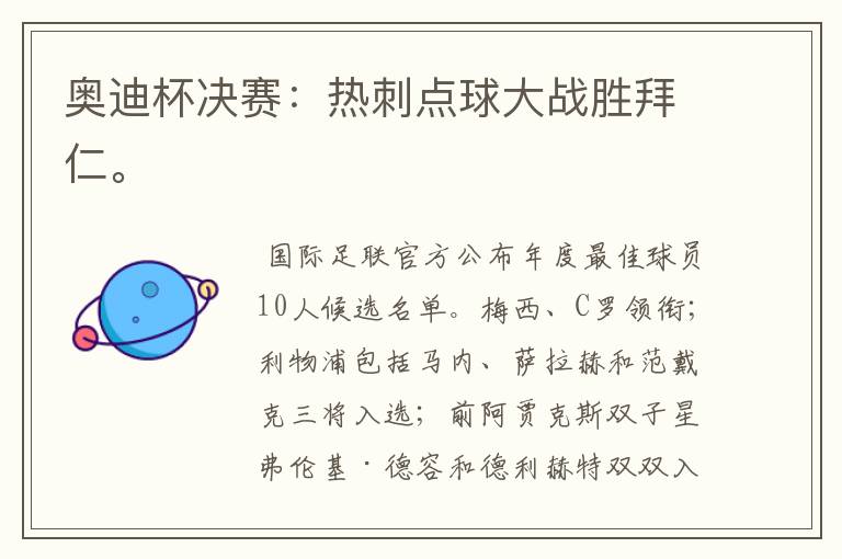 奥迪杯决赛:热刺点球大战胜拜仁。