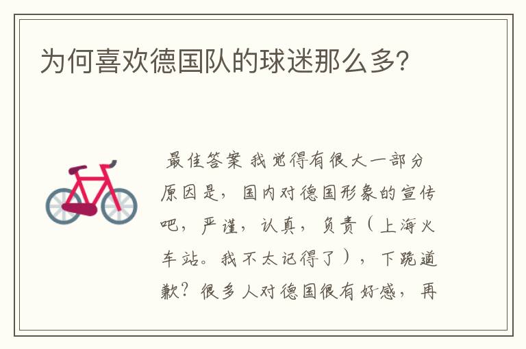 为何喜欢德国队的球迷那么多?