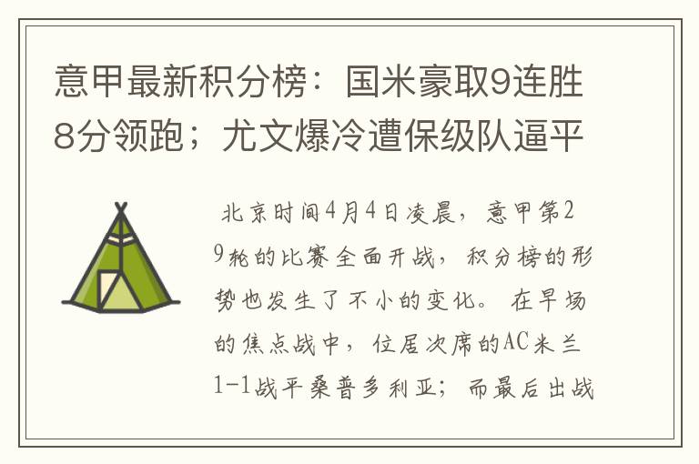 意甲最新积分榜:国米豪取9连胜8分领跑;尤文爆冷遭保级队逼平