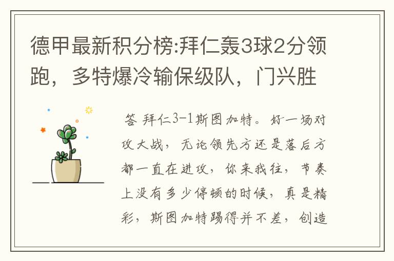 德甲最新积分榜:拜仁轰3球2分领跑,多特爆冷输保级队,门兴胜