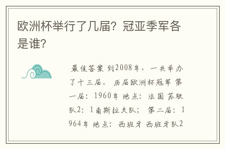欧洲杯举行了几届?冠亚季军各是谁?