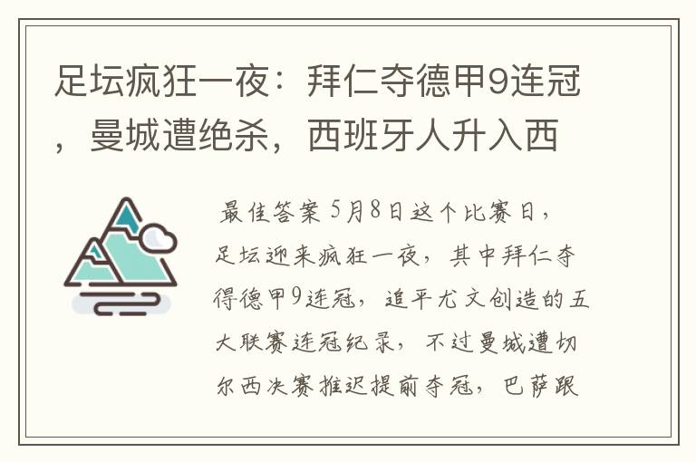 足坛疯狂一夜:拜仁夺德甲9连冠,曼城遭绝杀,西班牙人升入西甲