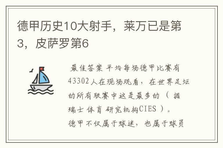 德甲历史10大射手,莱万已是第3,皮萨罗第6