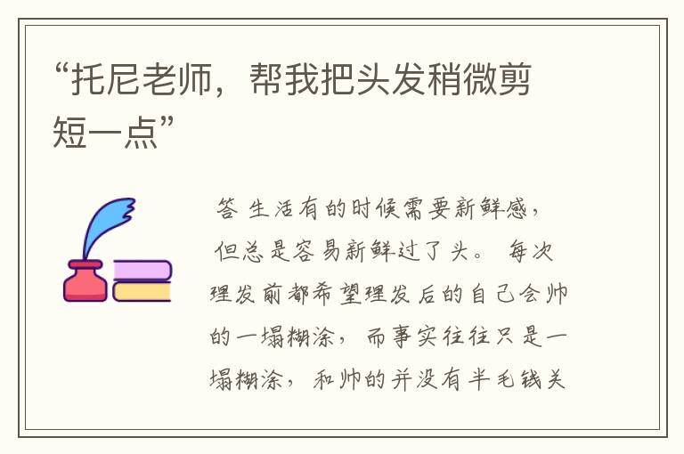 “托尼老师,帮我把头发稍微剪短一点”