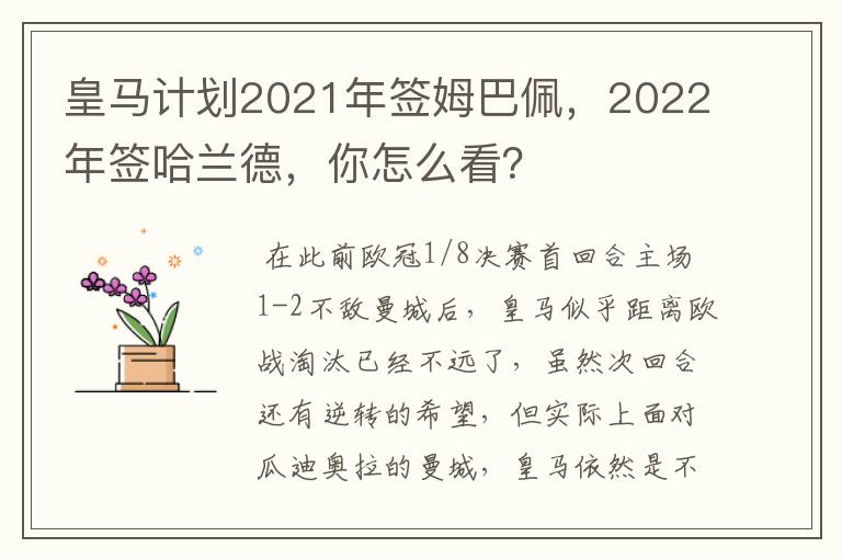 皇马计划2021年签姆巴佩,2022年签哈兰德,你怎么看?