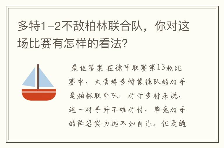 多特1-2不敌柏林联合队,你对这场比赛有怎样的看法?
