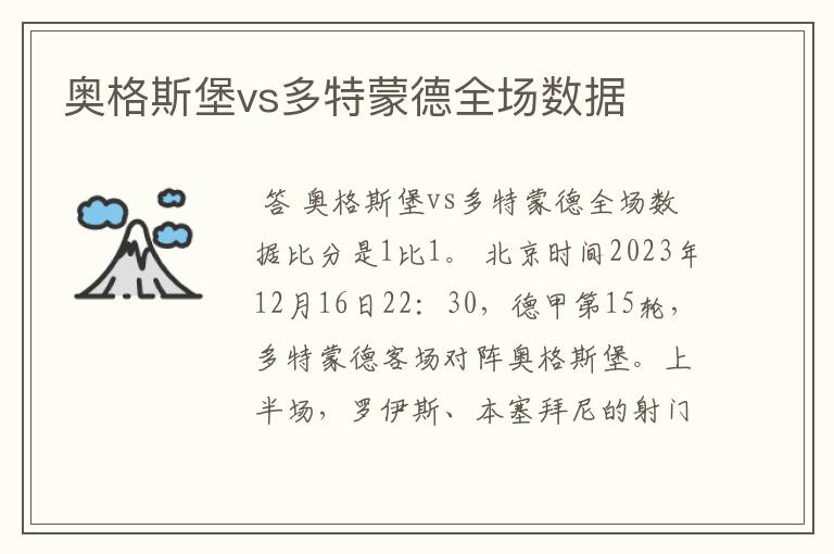 奥格斯堡vs多特蒙德全场数据