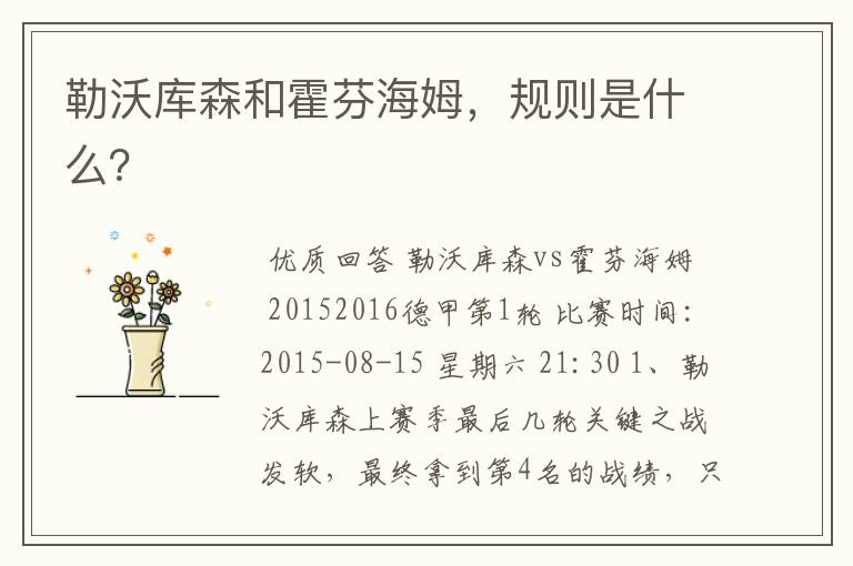 勒沃库森和霍芬海姆,规则是什么?