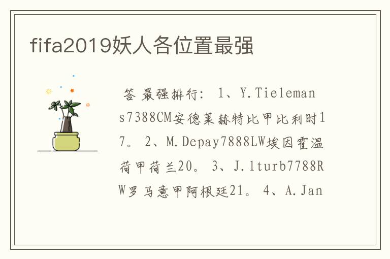 fifa2019妖人各位置最强