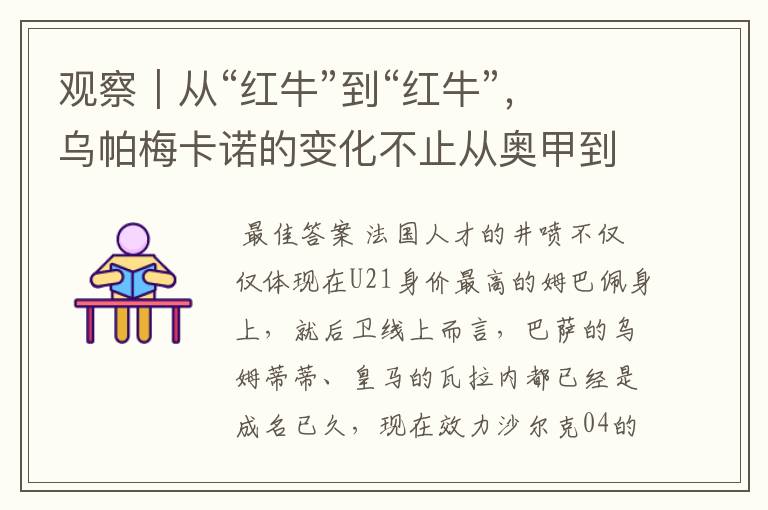 观察|从“红牛”到“红牛”,乌帕梅卡诺的变化不止从奥甲到德甲