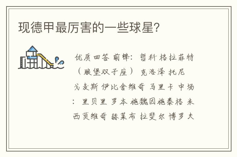 现德甲最厉害的一些球星?