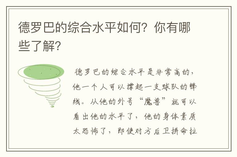 德罗巴的综合水平如何?你有哪些了解?
