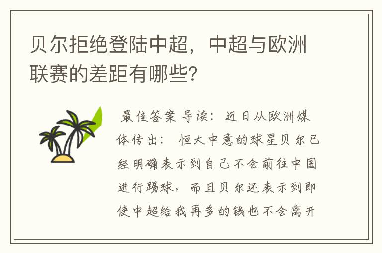 贝尔拒绝登陆中超,中超与欧洲联赛的差距有哪些?