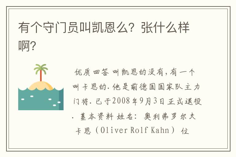 有个守门员叫凯恩么?张什么样啊?