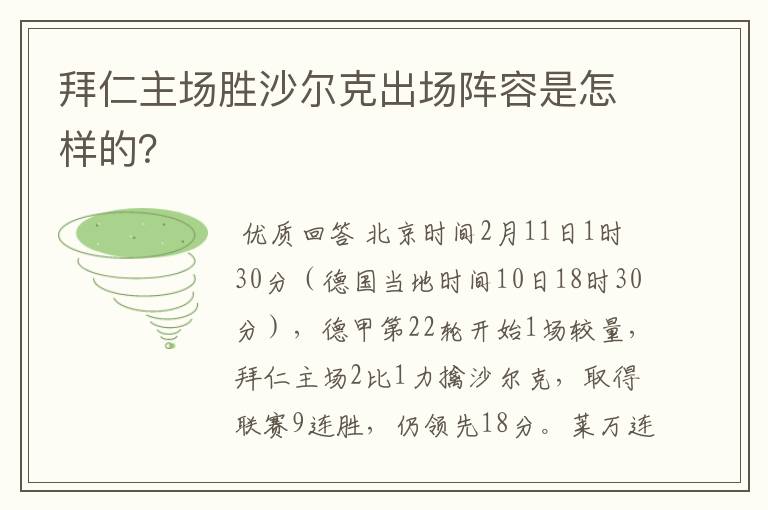 拜仁主场胜沙尔克出场阵容是怎样的?