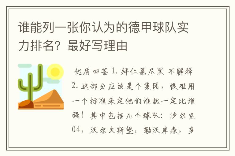 谁能列一张你认为的德甲球队实力排名?最好写理由