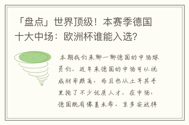 「盘点」世界顶级!本赛季德国十大中场:欧洲杯谁能入选?