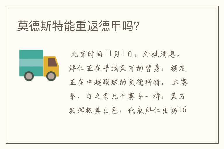 莫德斯特能重返德甲吗?