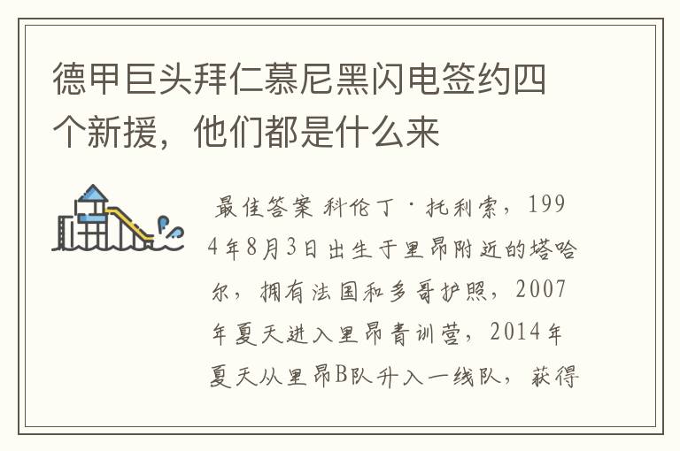 德甲巨头拜仁慕尼黑闪电签约四个新援,他们都是什么来
