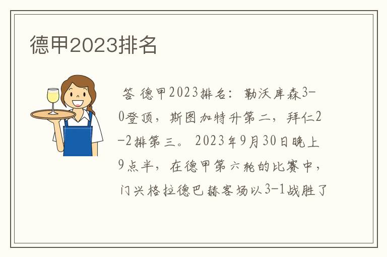 德甲2023排名