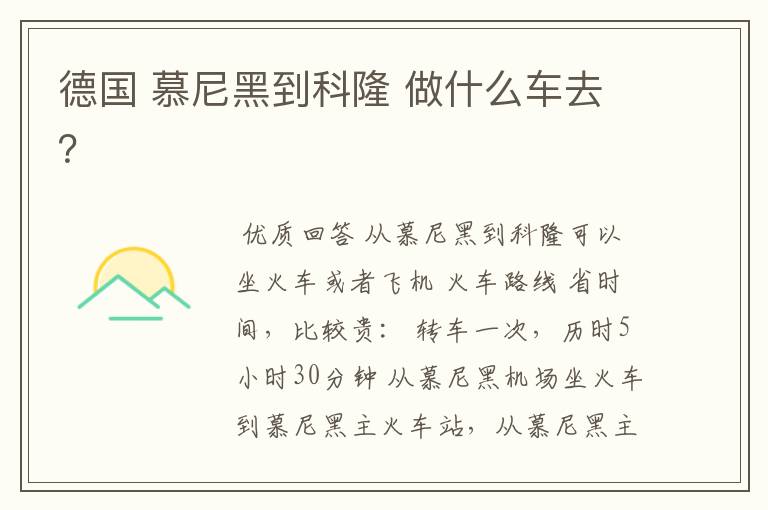 德国 慕尼黑到科隆 做什么车去?