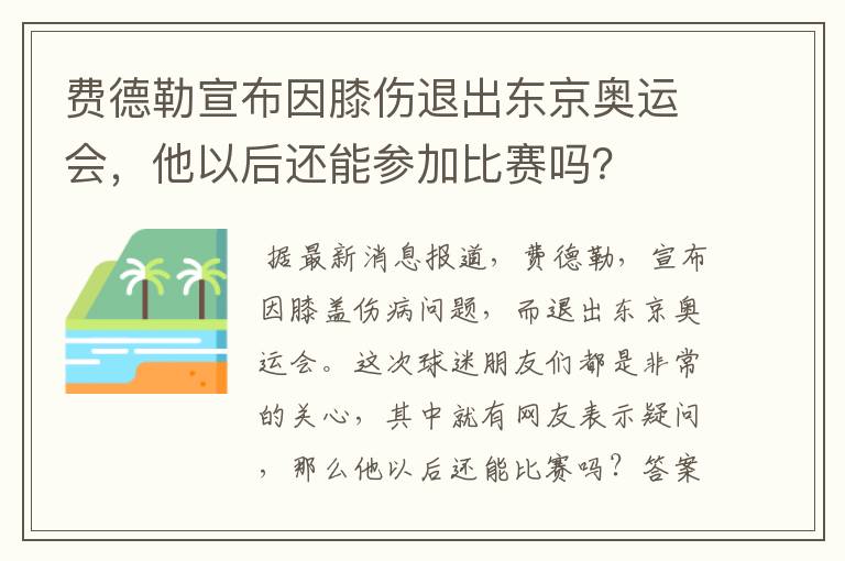 费德勒宣布因膝伤退出东京奥运会,他以后还能参加比赛吗?