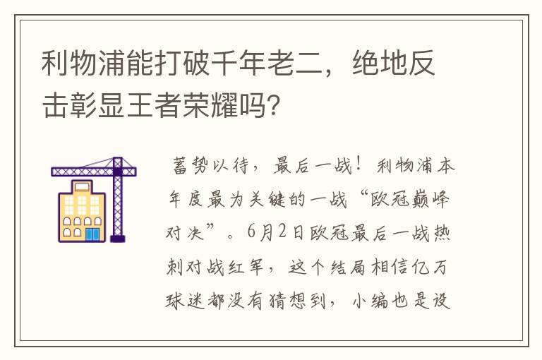 利物浦能打破千年老二,绝地反击彰显王者荣耀吗?