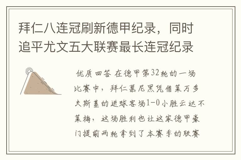 拜仁八连冠刷新德甲纪录，同时追平尤文五大联赛最长连冠纪录