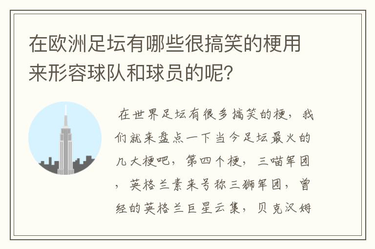 在欧洲足坛有哪些很搞笑的梗用来形容球队和球员的呢?