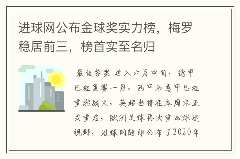进球网公布金球奖实力榜,梅罗稳居前三,榜首实至名归