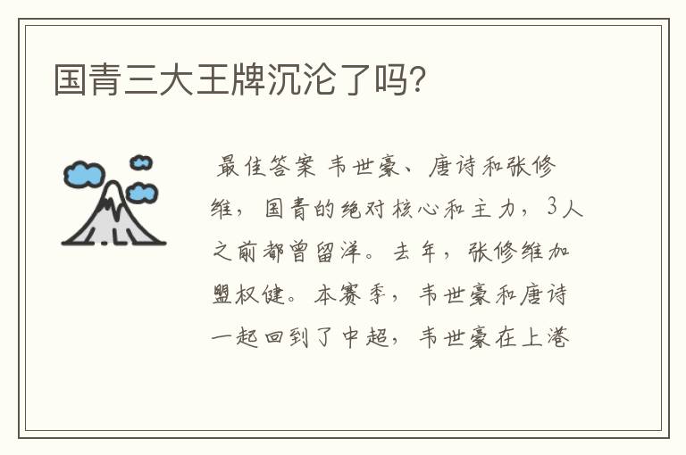 国青三大王牌沉沦了吗?