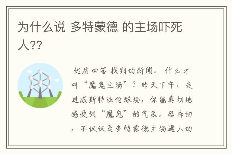 为什么说 多特蒙德 的主场吓死人??