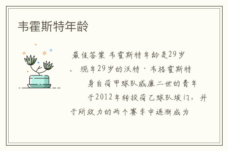 韦霍斯特年龄