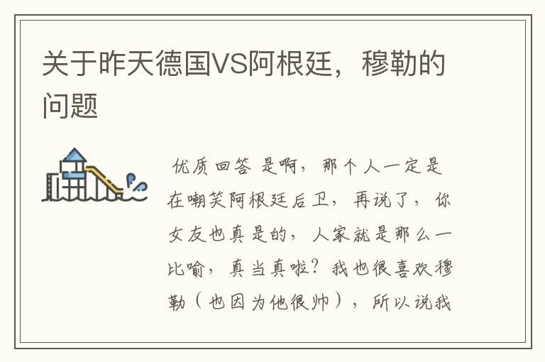 关于昨天德国VS阿根廷,穆勒的问题