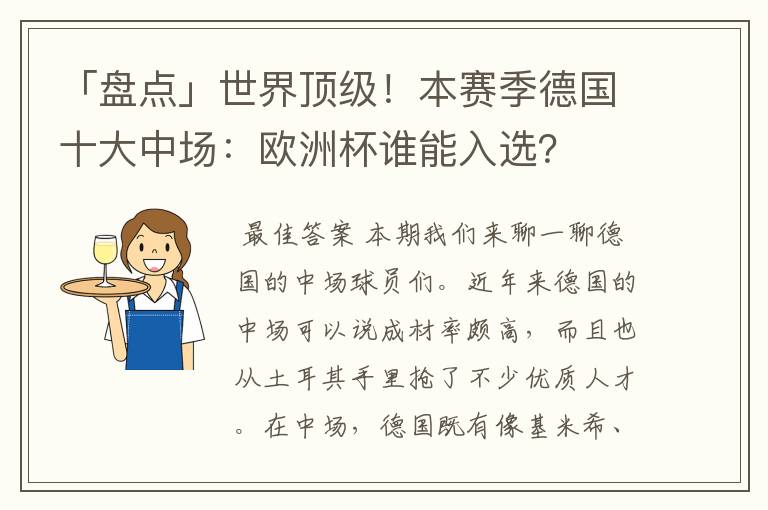 「盘点」世界顶级!本赛季德国十大中场:欧洲杯谁能入选?