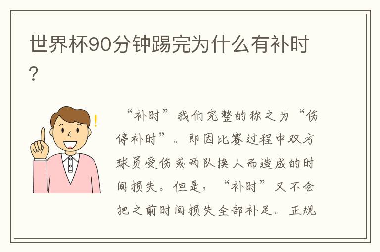 世界杯90分钟踢完为什么有补时?