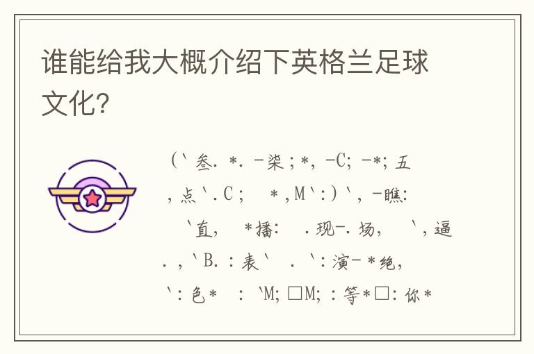 谁能给我大概介绍下英格兰足球文化?