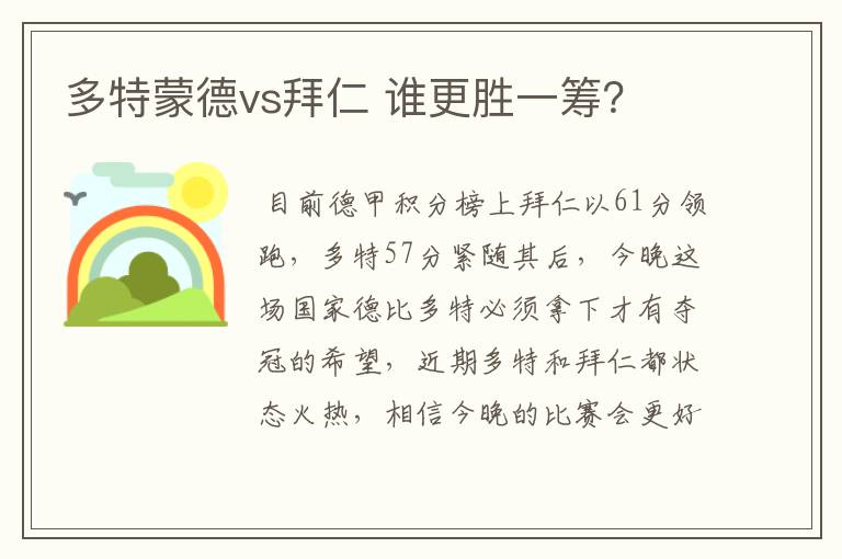 多特蒙德vs拜仁 谁更胜一筹?