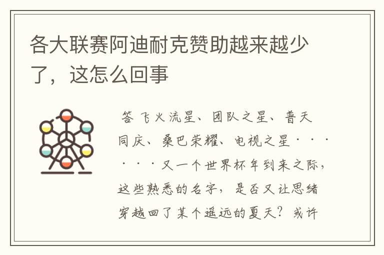 各大联赛阿迪耐克赞助越来越少了,这怎么回事
