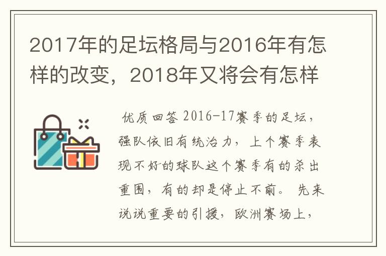 2017年的足坛格局与2016年有怎样的改变,2018年又将会有怎样的发展