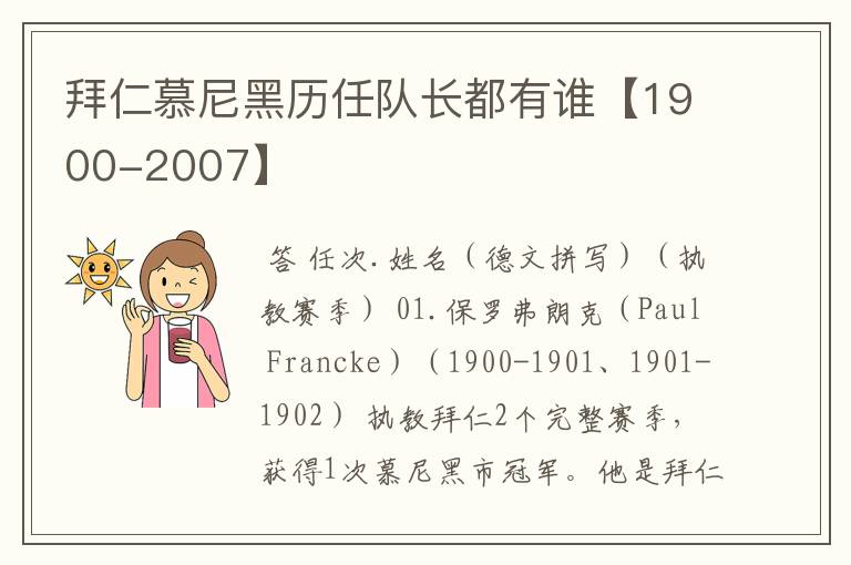 拜仁慕尼黑历任队长都有谁【1900-2007】