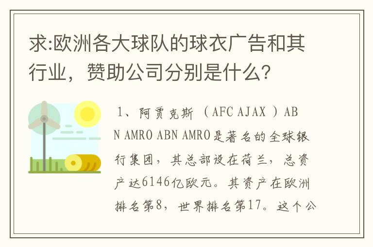 求:欧洲各大球队的球衣广告和其行业,赞助公司分别是什么?
