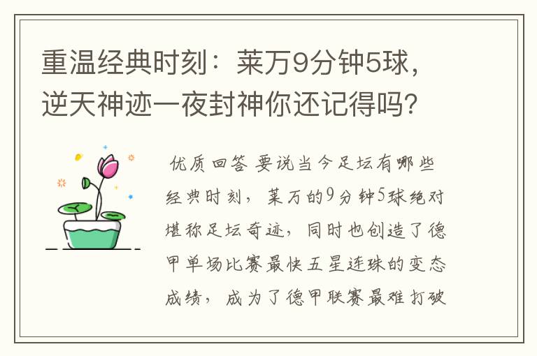 重温经典时刻:莱万9分钟5球,逆天神迹一夜封神你还记得吗?