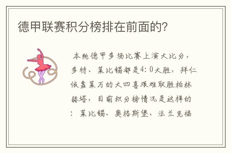 德甲联赛积分榜排在前面的?